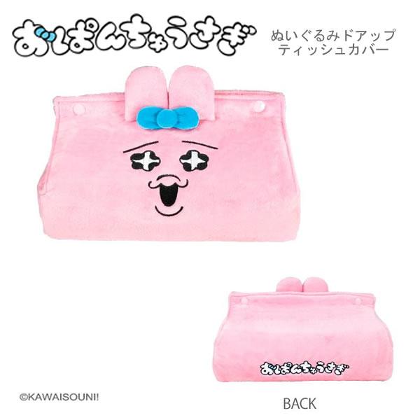 おぱんちゅうさぎ ぬいぐるみ ゴミ箱×2 ティッシュケース 風呂桶 おまけ ティーズファクトリー おぱんちゅうさぎ ティッシュカバー