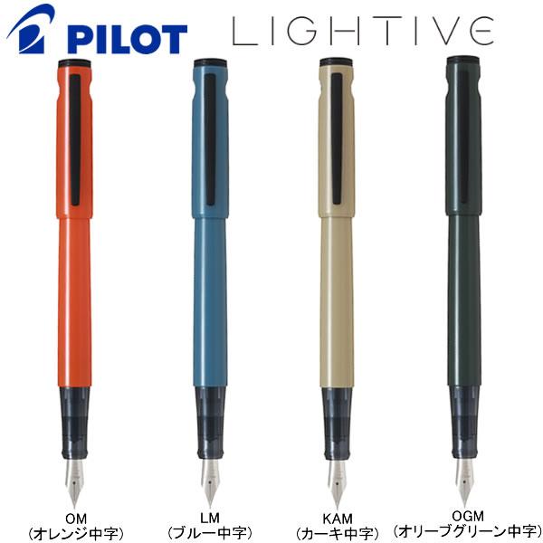 ライティブ 限定色 中字 M LIGHTIVE パイロット 万年筆 筆記 文具