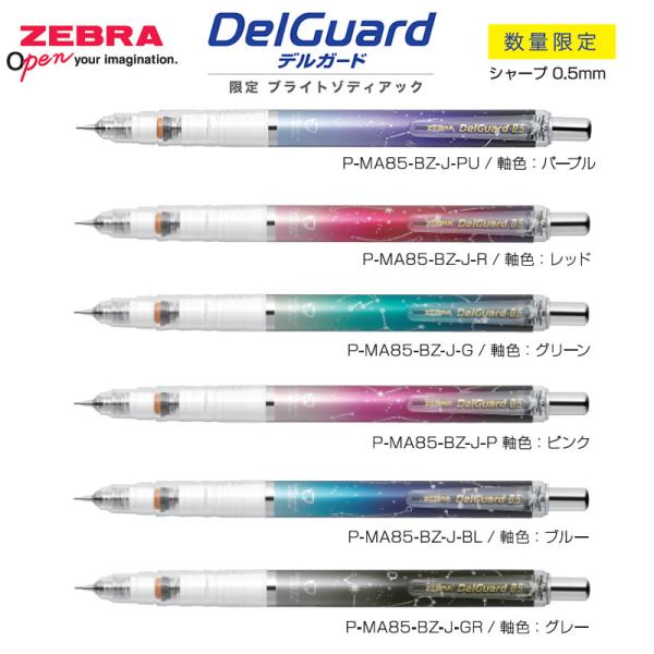 ZEBRA（ゼブラ） DelGuard デルガード 0.5 限定 ブライトゾディアック
