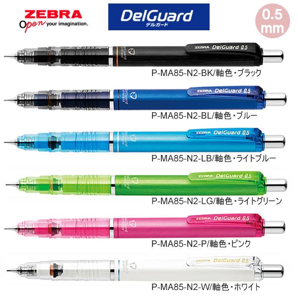 ZEBRA（ゼブラ） デルガード DelGuard シャープ 0.5mm 人気 おすすめ