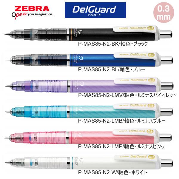 ZEBRA（ゼブラ） デルガード DelGuard シャープ 0.3mm 人気 おすすめ