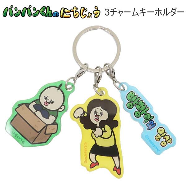韓国 パンパンイ パンパンくんの日常 サーティーワン キーホルダー バッグ 限定 韓国 パンパンイ パンパンくんの日常 サーティーワン キーホルダー
