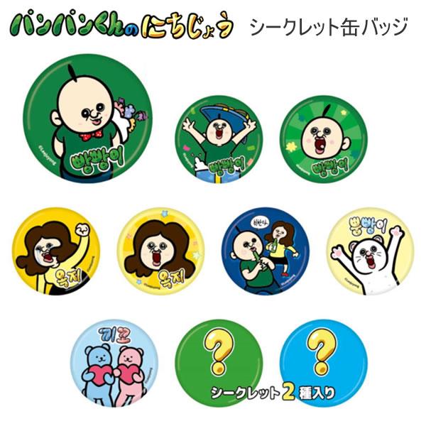 パンパンくんの日常 シークレット 缶バッジ 何が出るかお楽しみ 1867