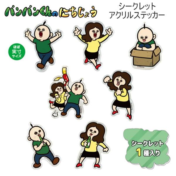 パンパンくんの日常 シークレットアクリルステッカー 何が届くかお