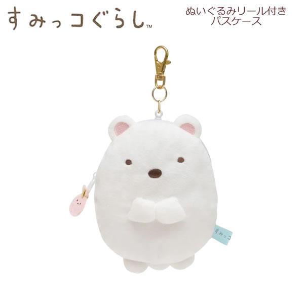 San-X すみっコぐらし ぬいぐるみリール付きパスケース しろくま