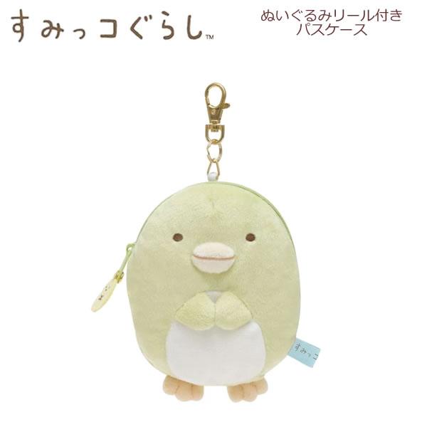 San-X すみっコぐらし ぬいぐるみリール付きパスケース ぺんぎん