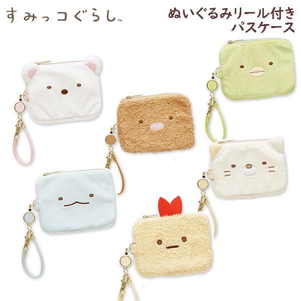 San-X（サンエックス） すみっコぐらし ぬいぐるみ リール付パスケース