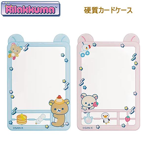 リラックマ 硬質カードケース リラックマラボ コリラックマ ブルー ピンク サンエックス かわいい 人気 おすすめ PB73501 PB73502