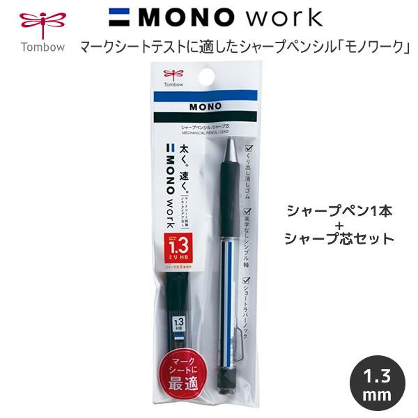 トンボ鉛筆 シャープペンシル モノワーク 1.3mm ＋ シャープ芯セット