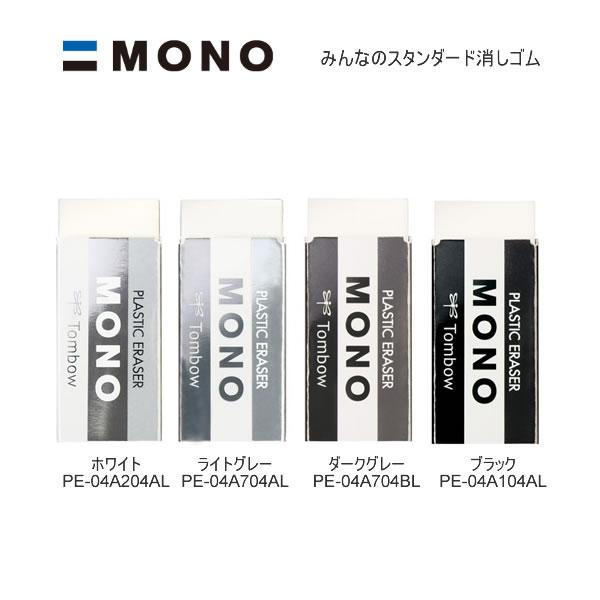 トンボ鉛筆 モノ 消しゴム 限定 グレースケール GRAYSCALE MONO 文房具