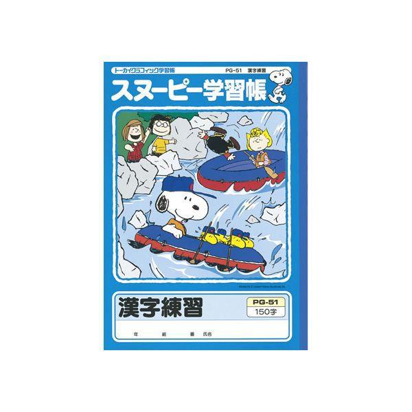 アピカ スヌーピー学習帳 漢字練習 150字 11 Pg 51 Pg 51 Penport 通販 Yahoo ショッピング