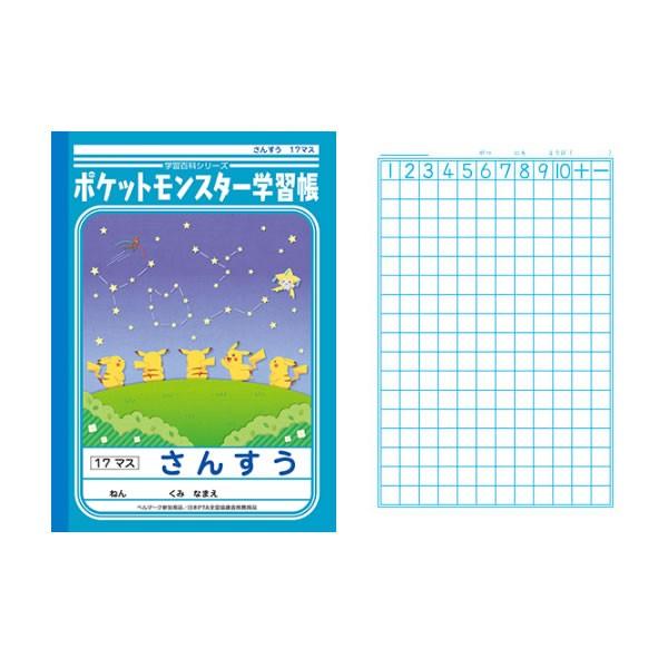 ショウワノート ポケットモンスター学習帳 さんすう 17マス 48 Pl 2 Pl 2 Penport 通販 Yahoo ショッピング