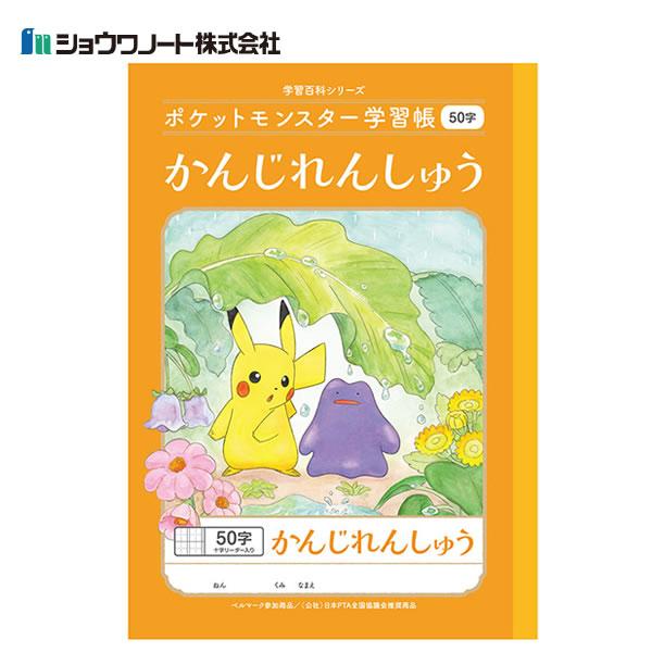 ショウワノート ポケットモンスター学習帳 かんじれんしゅう 50字 十字リーダー入り Pl 48 Pl 48 Penport 通販 Yahoo ショッピング