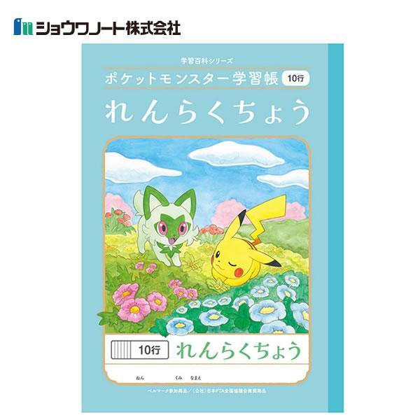ショウワノート ポケットモンスター学習帳 れんらくちょう 10行 4680 Pl 68 Pl 68 Penport 通販 Yahoo ショッピング