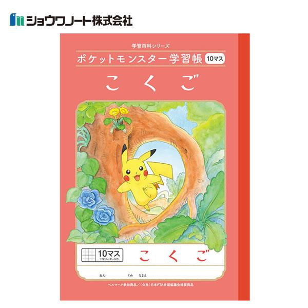 ショウワノート ポケットモンスター学習帳 こくご 10マス 4802 十字リーダー入り Pl 8 Pl 8 Penport 通販 Yahoo ショッピング