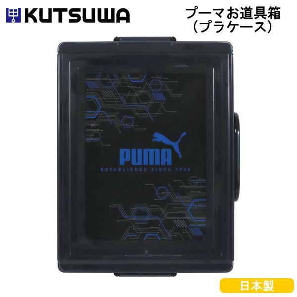 PUMA プーマ お道具箱 プラケース ブラック 黒 9586 クツワ かっこいい 男の子 新入学 小学生 1年生 人気 おすすめ 入学祝 PM471