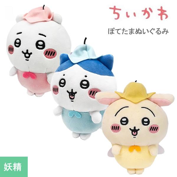 ぽてたまぬいぐるみ　ちいかわ　ハチワレ　うさぎ　妖精 Sun Arrow（サン・アロー） ちいかわ ぽてたま ぬいぐるみ 妖精