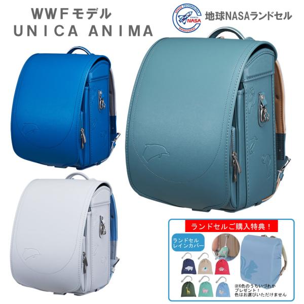 ランドセル 男の子 女の子 2027 地球 NASA 人気 WWFモデル UNICA ANIMA 男 女 軽量 日本製 6年間保証 送料無料 WWF-N05 【2026年12月発送予定】