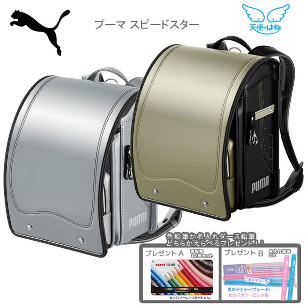 世界中のアスリートから愛されるスポーツブランドのランドセル「プーマ スピードスター」。流れるような曲線とプーマのロゴを使って、ファッション性の高いスタイリッシュなモデルに仕上げました。「ラクパッドフレックス」や「ひねピタ」など背負いごこちを...