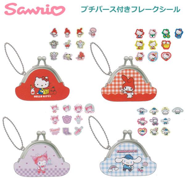 サンスター文具 プチパース付き フレークシール サンリオ 収納