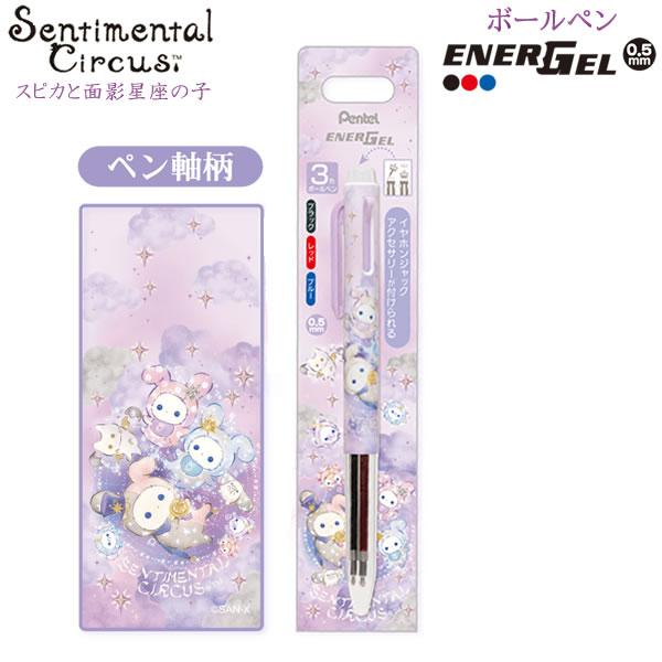 センチメンタルサーカス 2色ボールペン