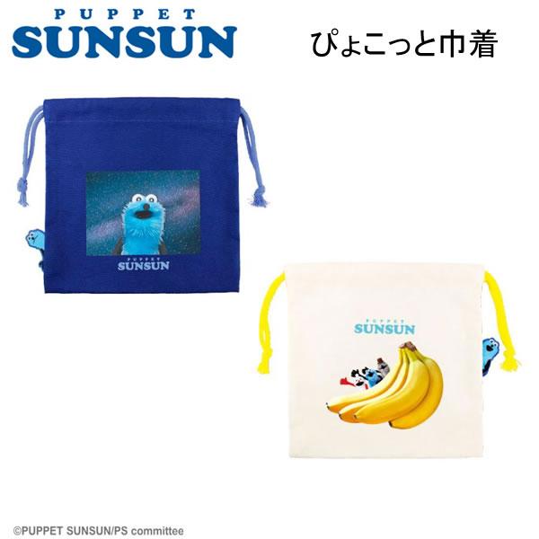 ぴょこっと覗いている姿が可愛い小物の収納に便利な巾着が登場です。■サイズ：約H195×W200ｍｍ■素材：綿■スペース　PS-5530475SP　バナナ　PS-5530476BA※商品画像はイメージです。実際とは異なる場合がございます。