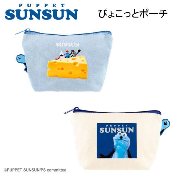 パペットスンスン ぴょこっとポーチ チーズ アップ PUPPET SUNSUN