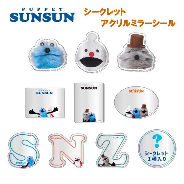 ●大人気「パペットスンスン」からミラーシールが登場♪●スマホカバー等に貼って身だしなみチェックにも。●どの柄が当たるかはお楽しみ♪■サイズ：約H53×W58×D2mm■重さ：約6g以内■材質：アクリル樹脂※中身がわからない包装のため、柄をお...