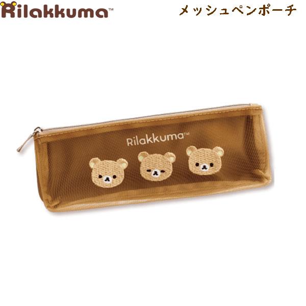 San-X リラックマ メッシュペンポーチ ブラウン 9370 かわいい 筆箱
