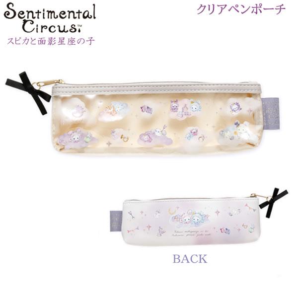 San-X センチメンタルサーカス クリアペンポーチ スピカと面影星座の子