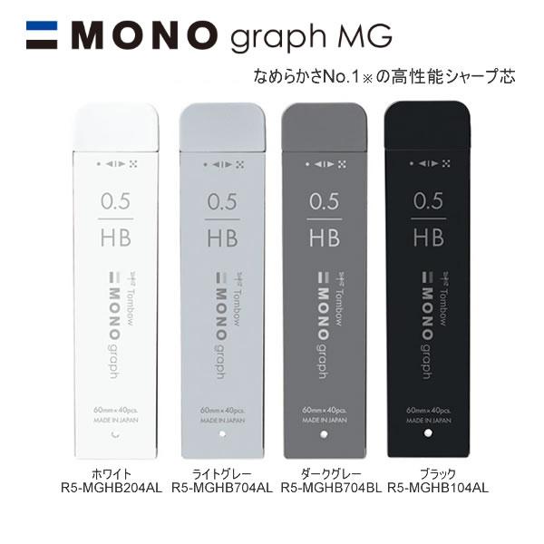 モノグラフ MG シャープ芯 限定 グレースケール GRAY SCALE トンボ鉛筆
