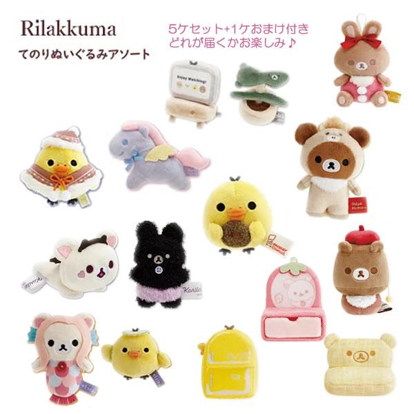 リラックマ てのりぬいぐるみ 5コセット プラス1ケおまけ付 どれが届く