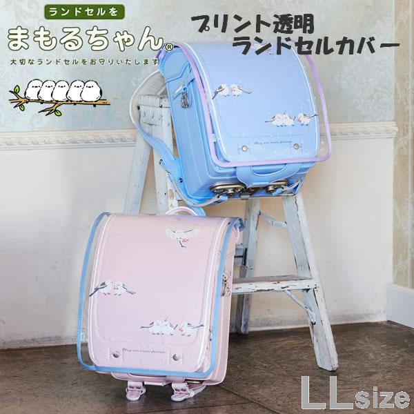 シマエナガ プリント透明ランドセルカバー LL まもるちゃん パステル マルヨシ ランドセル カバー 鳥好き 小学生 通学 雨 女の子 かわいい 人気 日本製