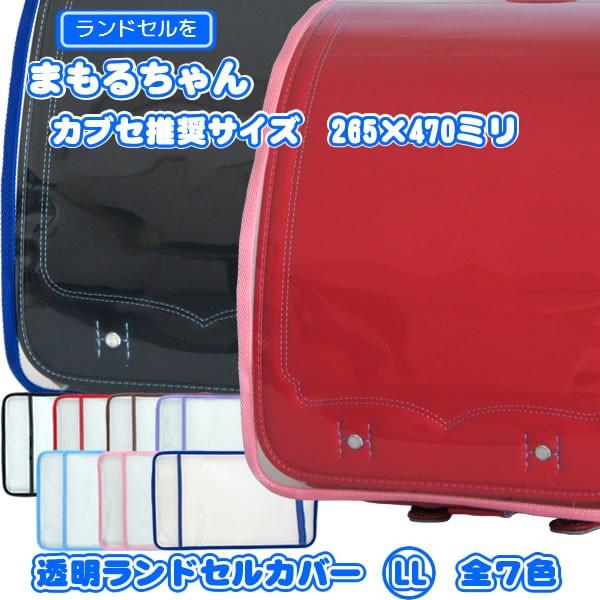 ●新素材：（株）オカモトと共同開発した、3層構造の特殊な素材を使用●ランドセルのカブセをキズや汚れから守ります ●カブセ推奨サイズ　よこ265×たて470mm（ランドセル本体のかぶせ部分のサイズです。カバーサイズは285×470）■サイズ　...