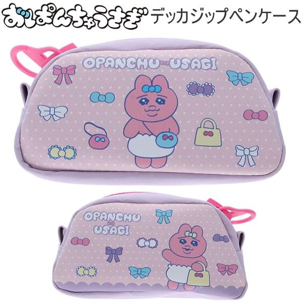 サンスター文具 おぱんちゅうさぎ デッカジップペンケース ペンポーチ