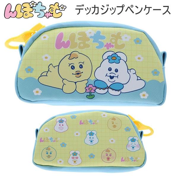 サンスター文具 んぽちゃむ デッカジップペンケース ペンポーチ ペン