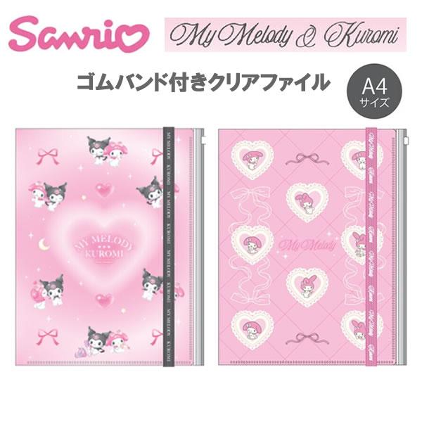 サンスター文具 サンリオ マイメロディ&クロミ ゴムバンド付き クリア