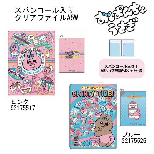 サンスター文具 おぱんちゅうさぎ スパンコール入り クリアファイル