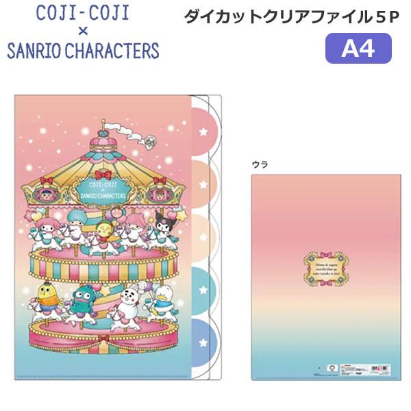 サンスター文具 コジコジ サンリオキャラクターズ A4 ダイカットクリア