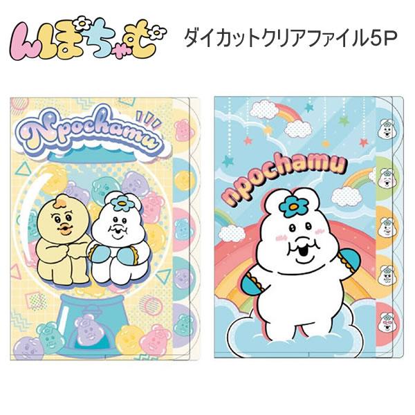 んぽちゃむ ダイカット クリアファイル 5P サンスター文具 5ポケット
