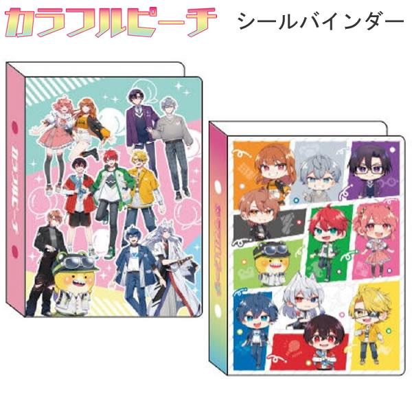 サンスター文具 カラフルピーチ シールバインダー パステル アイコン