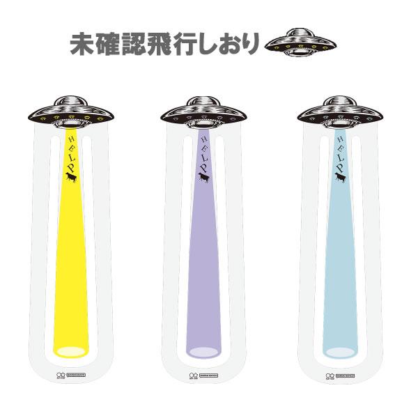 ●手帳や、文庫本などの書籍の紙一枚に挟んで使うしおりです♪●文章の行も照らしてくれるので、読みたい場所まで1秒アクセス！●まるでUFOが本に書かれている文字を牛と一緒に吸い込んでいるよう！！■本体サイズ：約W27×H90×D0.6mm■本体...