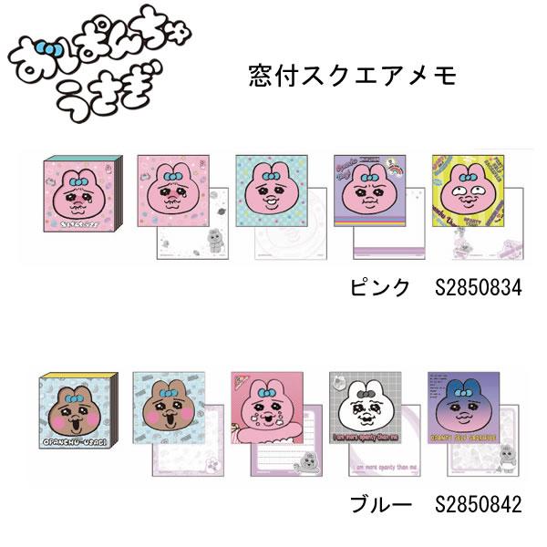 おぱんちゅうさぎ 窓付スクエアメモ サンスター文具 メモ かわいい 文具 人気 おすすめ ピンク ブルー S2850834 S2850842