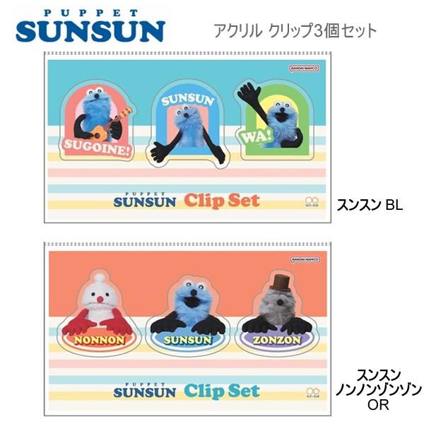 サンスター文具 パペットスンスン アクリルクリップ 3個入