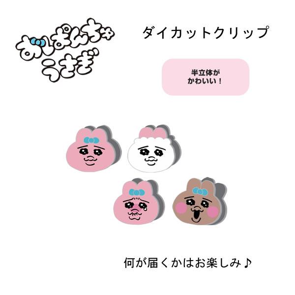 サンスター文具 おぱんちゅうさぎ ダイカットクリップ 半立体 どれが