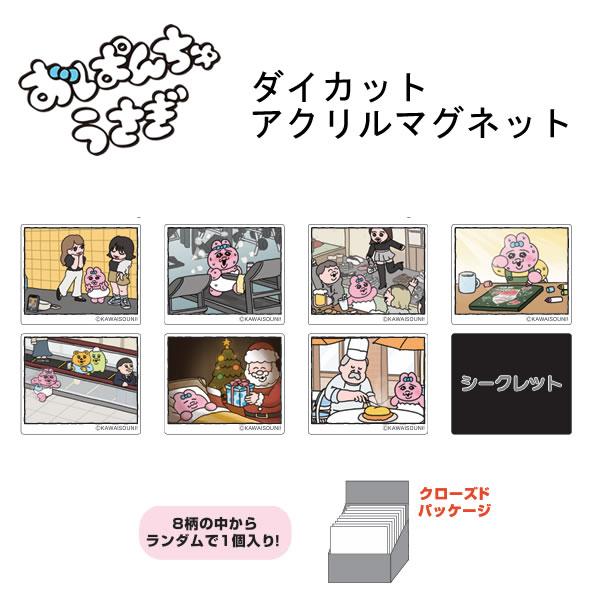 サンスター文具 おぱんちゅうさぎ ダイカットアクリルマグネット 5931