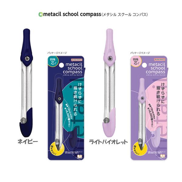 メタシル スクールコンパス サンスター文具 metacil コンパス 文房具 文具 学校 製図 算数 数学 カバー付き