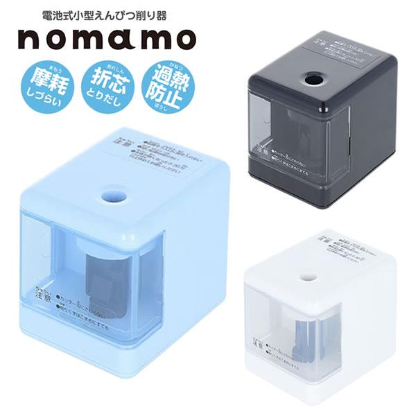 サンスター文具 ノマモ nomamo 電池式 小型 えんぴつ 削り器 鉛筆
