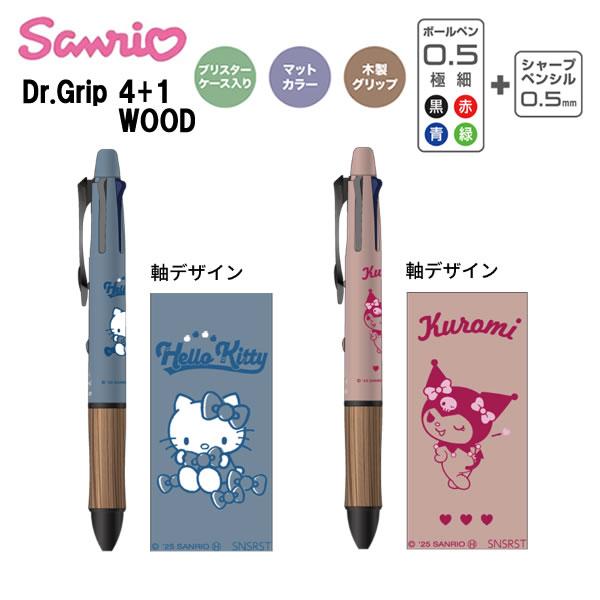 サンスター文具 サンリオ ドクターグリップ 4+1 WOOD ウッド ギフト
