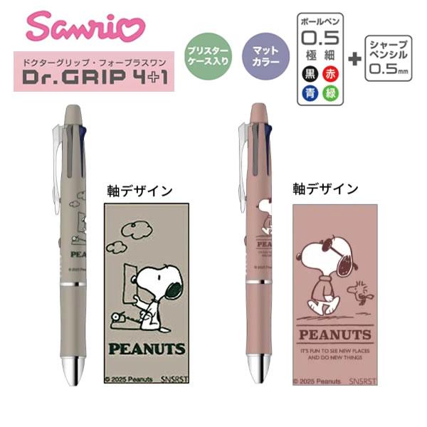 サンスター文具 スヌーピー ドクターグリップ 4+1 ギフトペン シャープ